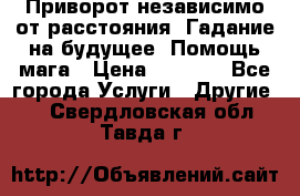 Приворот независимо от расстояния. Гадание на будущее. Помощь мага › Цена ­ 2 000 - Все города Услуги » Другие   . Свердловская обл.,Тавда г.